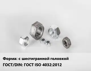 Гайка с шестигранной головкой ГОСТ ISO 4032:2012